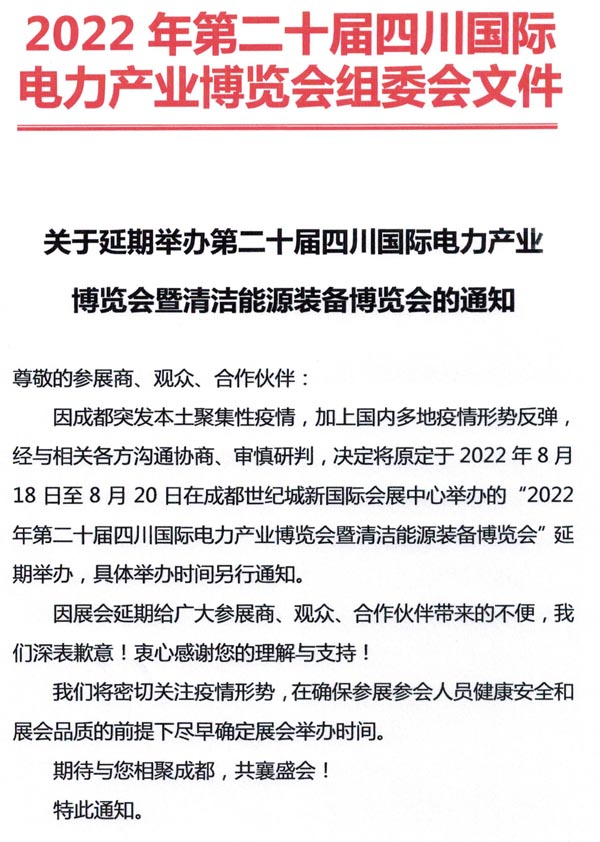 关于延期举办第二十届四川国际电力产业博览会暨清洁能源装备博览会的通知