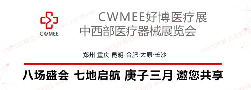 CWMEE展会