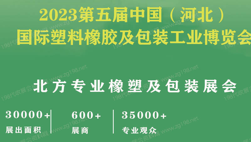 2023第五届中国（河北）国际塑料橡胶及包装工业博览会