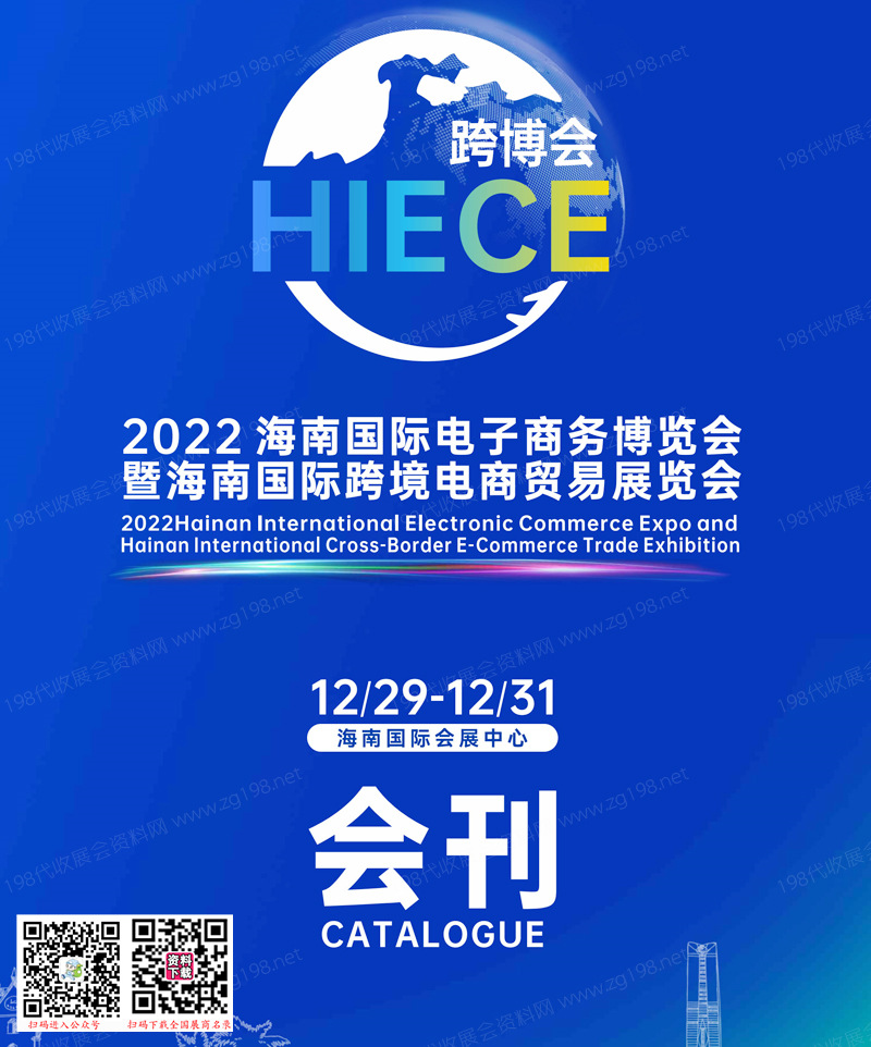 2022 HIECE海南国际电子商务博览会暨海南国际跨境电商贸易展会刊—跨博会展商名录