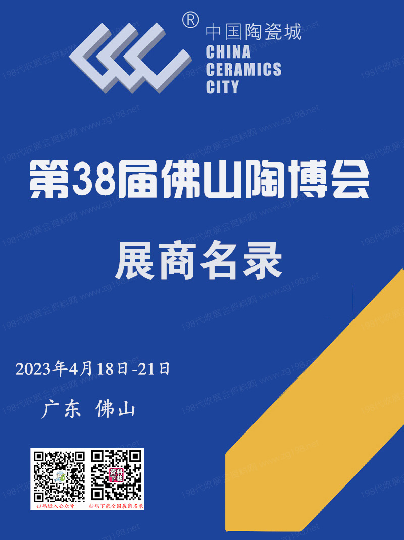 2023广东佛山陶博会会刊 第38届佛山（国际）陶瓷及卫浴博览交易会会刊-展商名录