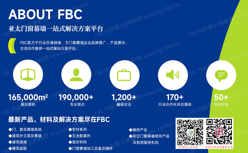 2023 FBC中国国际亚太门窗幕墙博览会