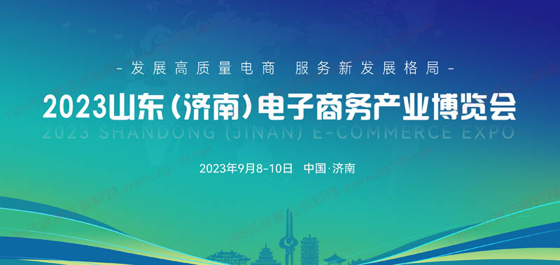 2023山东（济南）电子商务产业博览会