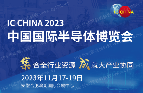中国国际半导体博览会
