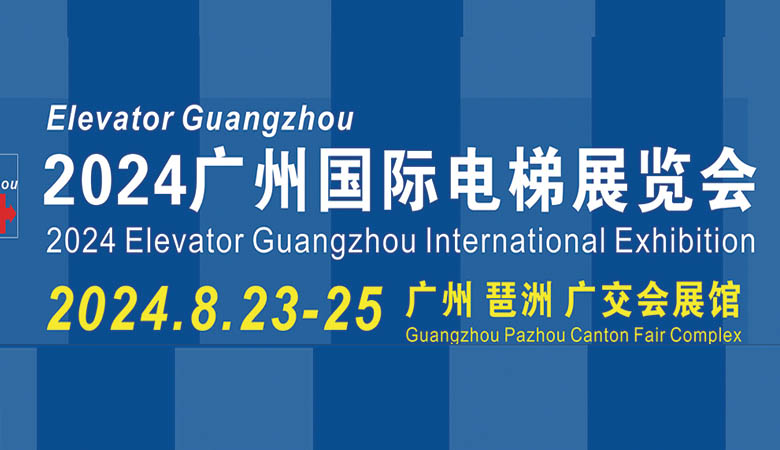 广州国际电梯展览会