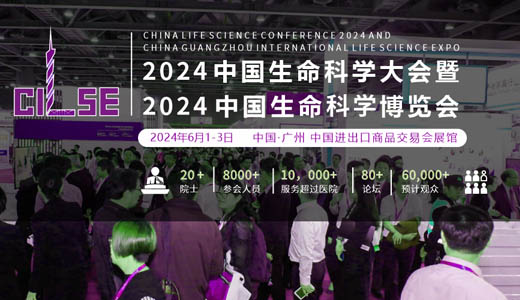 中国生命科学大会