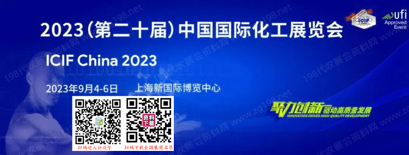 ICIF China 2023第二十届中国国际化工展览会.jpg