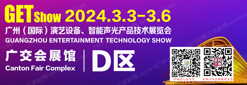GETshow广州国际演艺设备、智能声光产品技术展览会.jpg