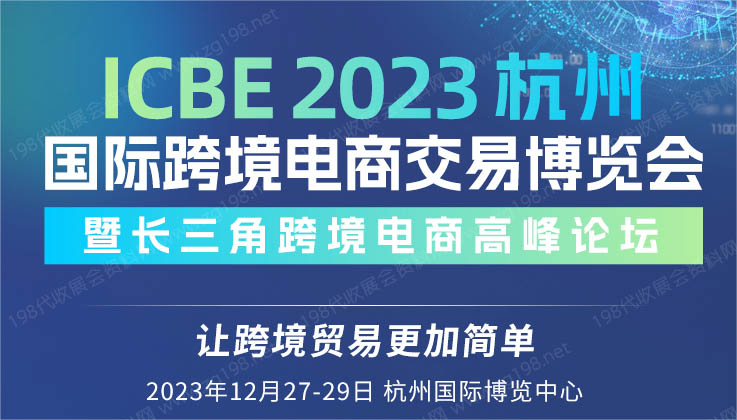 ICBE 2023杭州国际跨境电商交易博览会.jpg