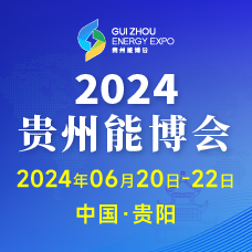 2024中国贵州国际能源产业博览交易会