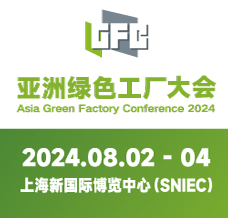 亚洲绿色工厂设计建设及厂务大会暨展览会将于2024年8月2日在上海新国际博览中心举行