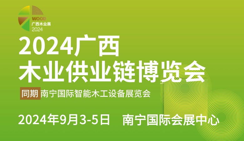2024广西木业供应链博览会.jpg
