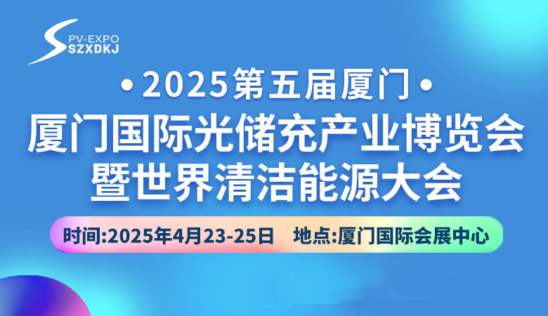 2025第五届厦门国际光储充产业博览会.jpg