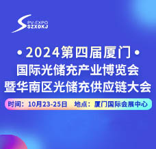 2024第四届厦门国际光储充产业博览会