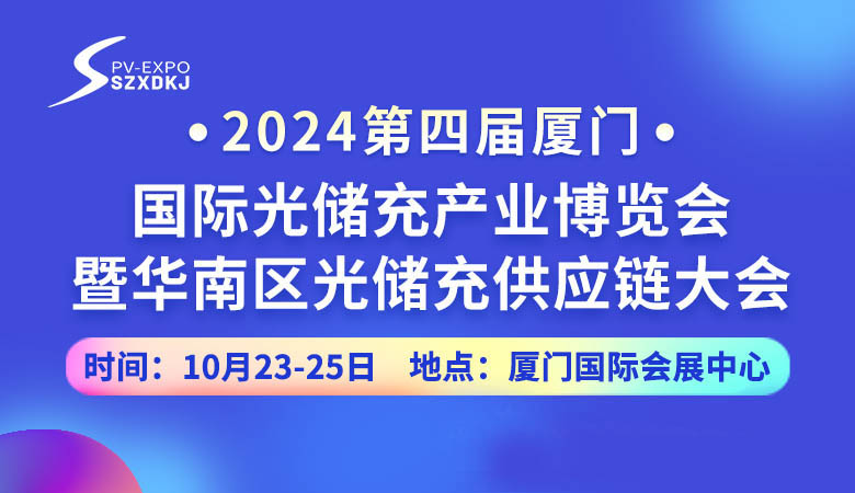 2024第四届厦门国际光储充产业博览会.jpg