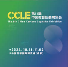 CCLE第八届中国教育后勤展览会