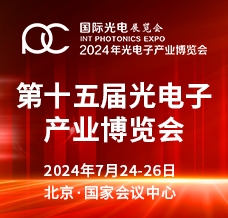 2024第十五届光电子产业博览会