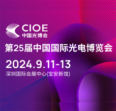 CIOE中国光博会、第25届中国国际光电博览会