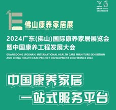 2024广东佛山国际康养家居展览会暨中国康养工程发展大会