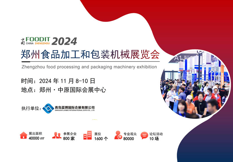 2024郑州食品加工和包装机械展览会 邀请函1.jpg