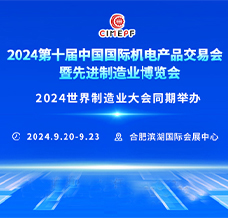 2024第十届中国国际机电产品交易会暨先进制造业博览会