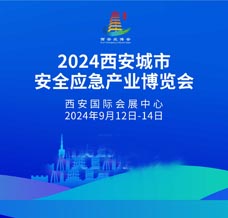 2024西安应博会、西安城市安全应急产业博览会