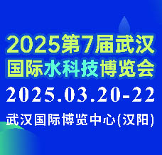 2025第7届武汉国际水科技博览会
