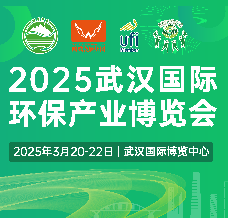 2025武汉国际环保产业博览会