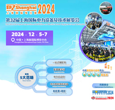 2024上海EP电力展、第三十二届上海国际电力设备及技术展览会
