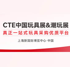 CTE中国玩具展 CLE中国授权展 CKE中国婴童用品展 CPE中国幼教展