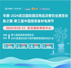 华展·2024武汉国际酒店用品及餐饮业展览会