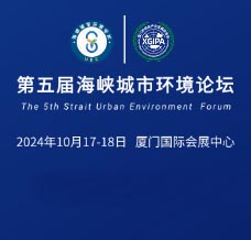 2024第五届海峡城市环境论坛