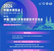 2024中国水博览会暨第十九届中国（国际）水务高峰论坛