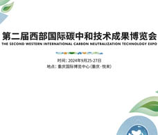 2024第二届西部国际碳中和技术成果博览会