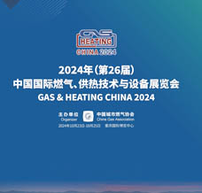 2024第26届中国国际燃气、供热技术与设备展览会