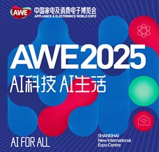 2025 AWE上海家电展、中国家电及消费电子博览会