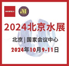 2024北京水展、第十三届北京国际水处理展览会