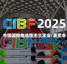 2025 CIBF电池展、第十七届深圳国际电池技术交流会/展览会