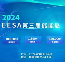 2024 EESA第三届中国国际储能展