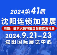 2024 CCFE第41届沈阳连锁加盟创业博览会