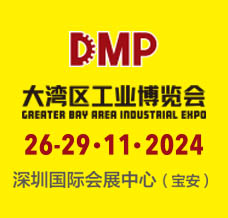 2024 DMP大湾区工业博览会/第25届DMP国际模具及金属加工展