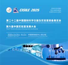 2025 CISILE科仪展、第二十二届中国国际科学仪器及实验室装备展览会