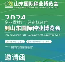 2024山东国际种业博览会