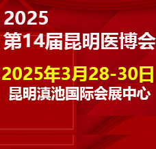 2025昆明第十四届中国中西部医疗器械博览会