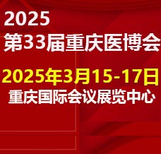 2025重庆第三十三届中国中西部医疗器械博览会