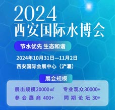 2024西安国际水处理技术与装备博览会 