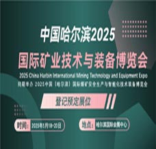 2025哈尔滨国际矿业技术与装备展览会