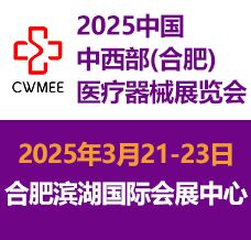 2025第30届中国中西部（合肥）医疗器械展览会  