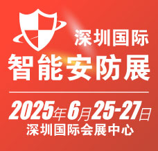 2025深圳国际智能安防展览会