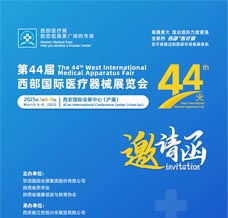 2025第44届西部国际医疗器械展览会